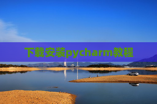 下载安装pycharm教程 下载安装pycharm教程